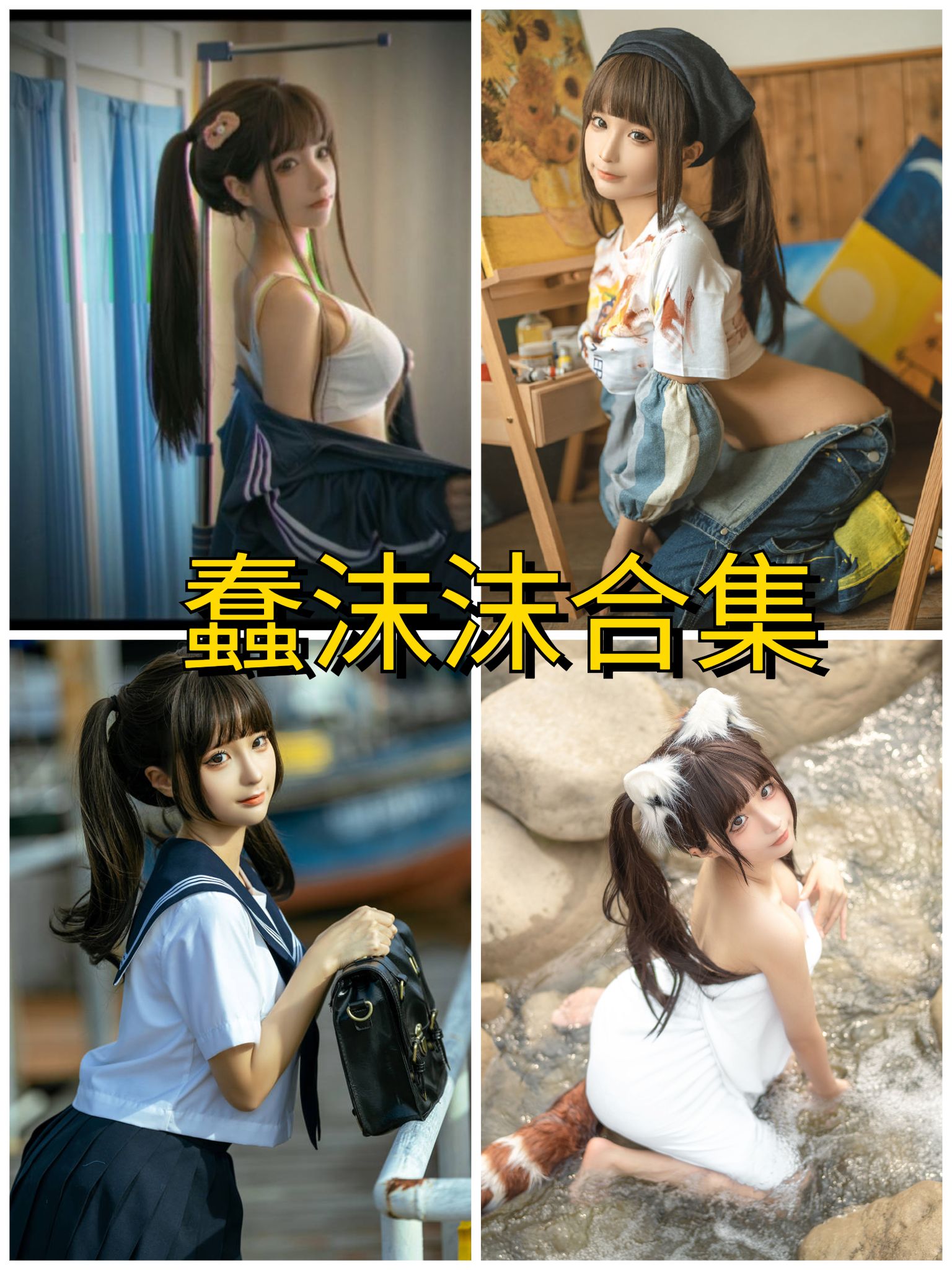 蠢沫沫 最新免费写真套图及视频资源合集[持续更新]