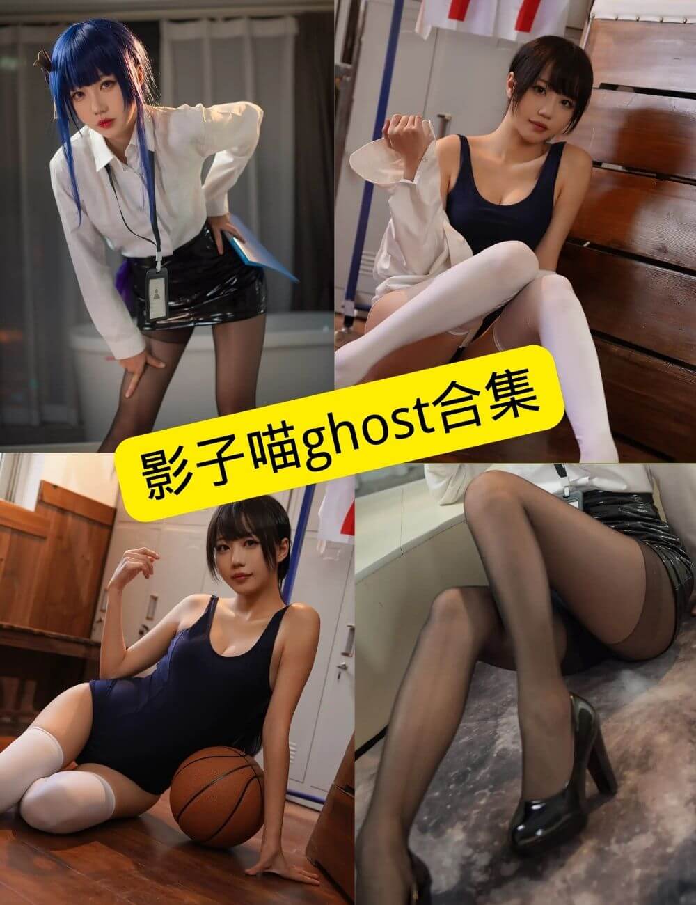 影子喵Ghost cos 微博最新写真图片全集[持续更新]