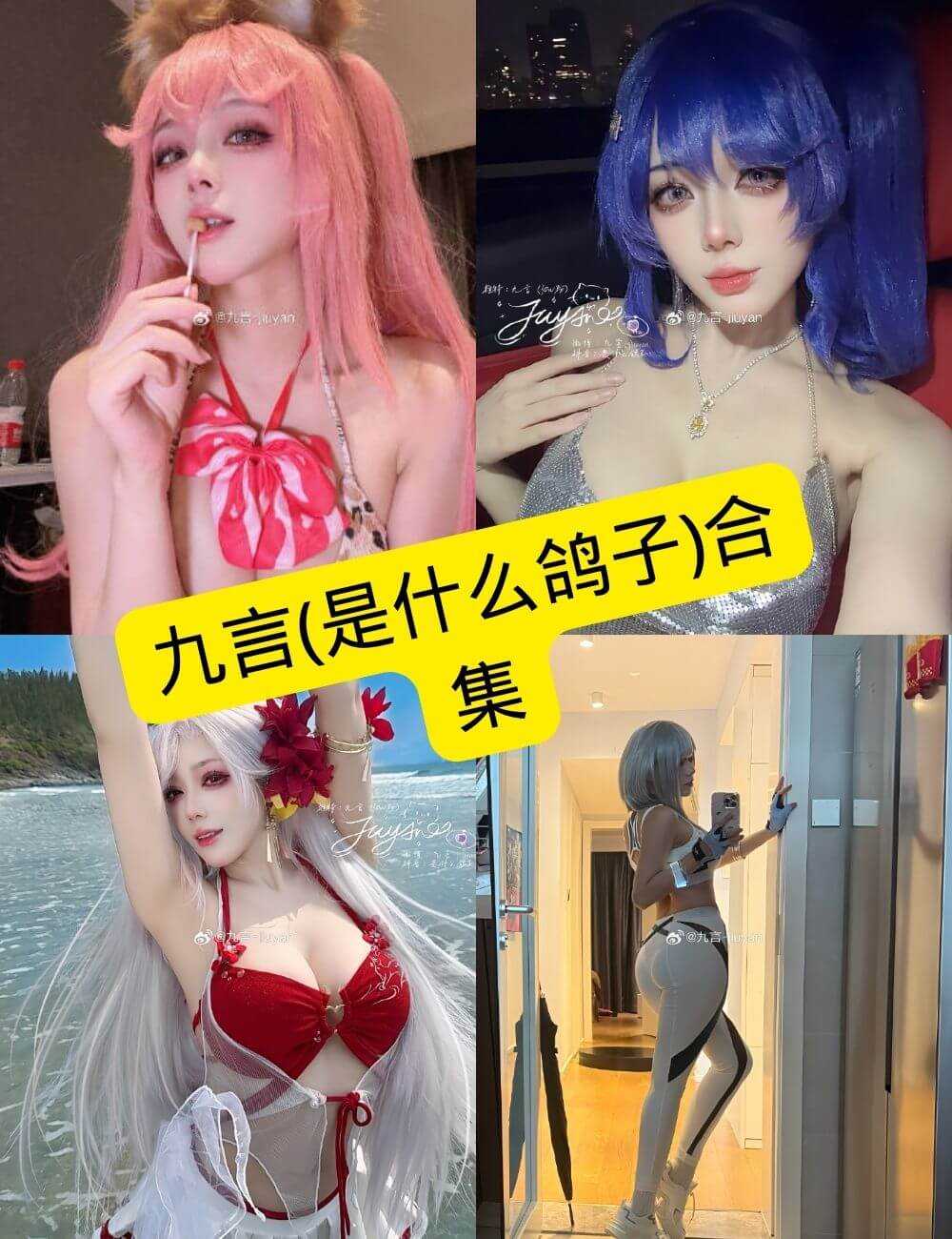 九言(是什么鸽子) cosplay 在线观看最新写真套图资源合集下载[持续更新]
