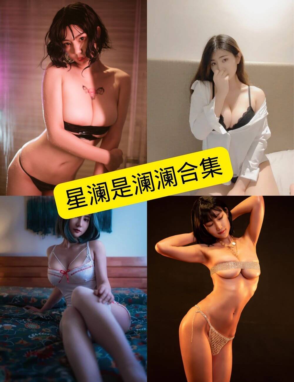 星澜是澜澜叫澜妹呀 cos 最新写真图包合集下载[持续更新]