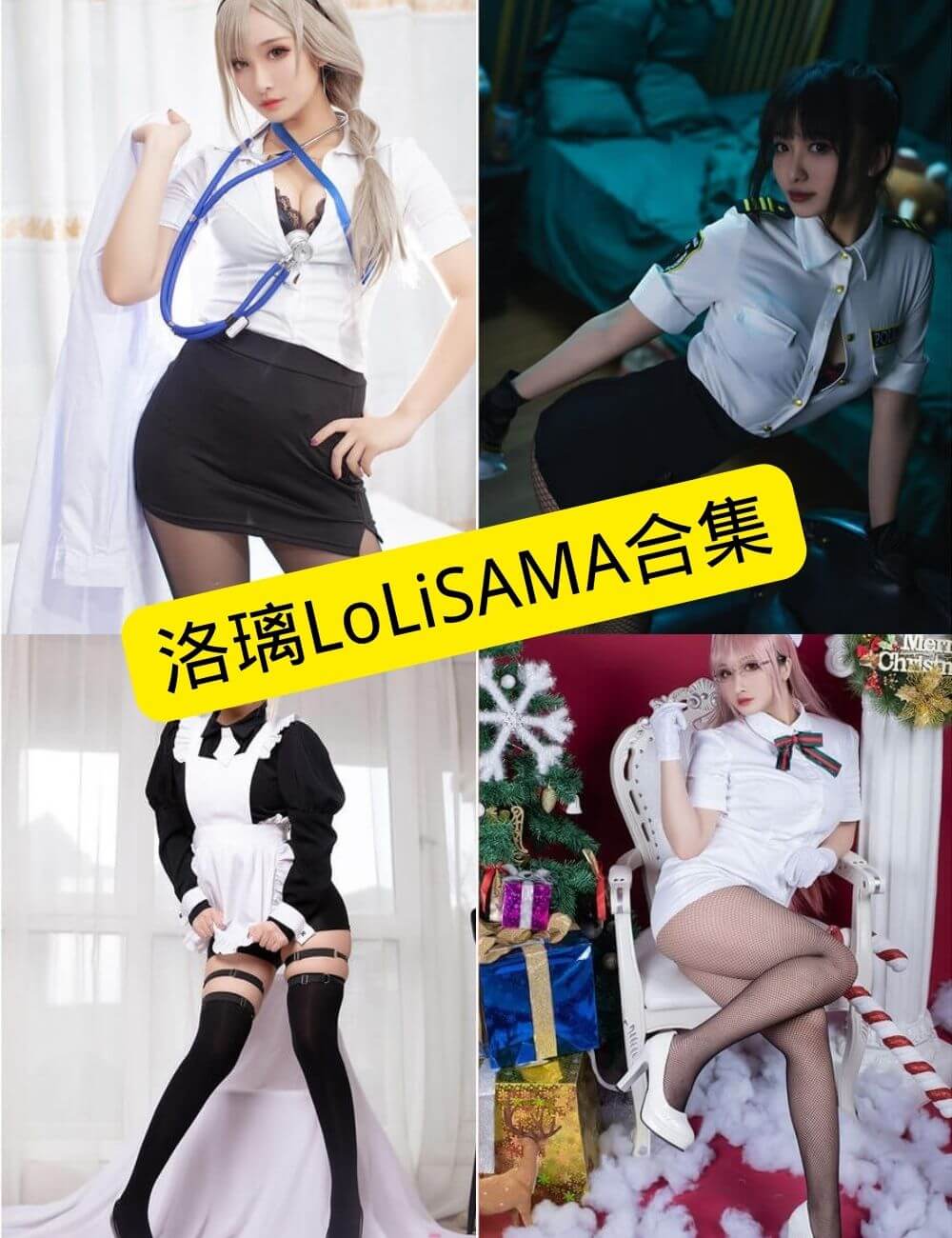 洛璃LoLiSAMA 丝袜诱惑 最新写真套图合集[持续更新]