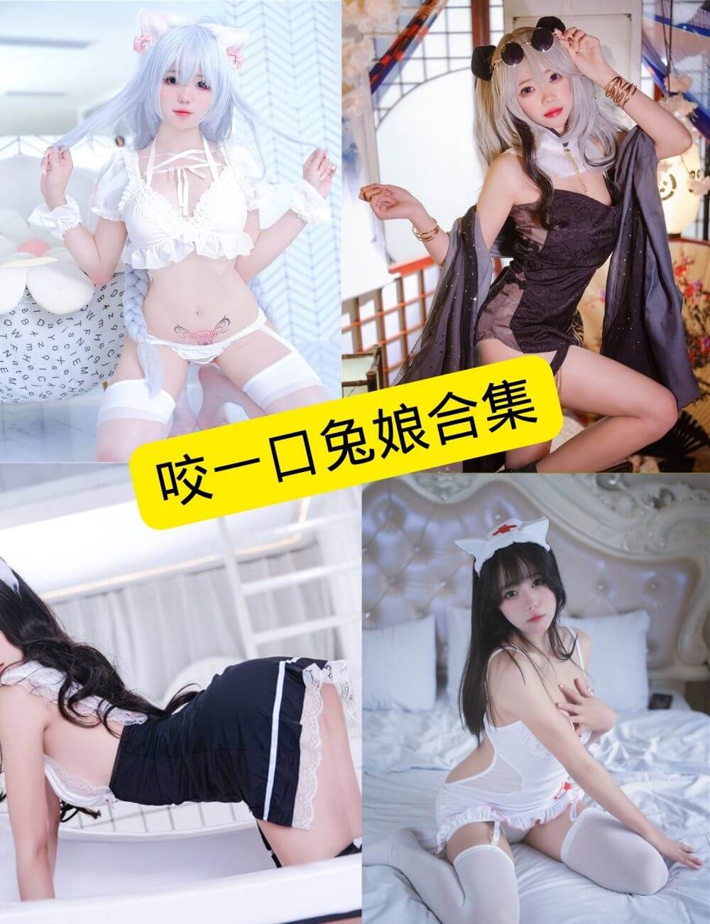 咬一口兔娘(Yiko湿润兔) cos 最新写真资源合集下载[持续更新]