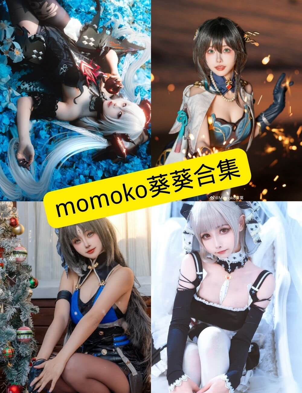 momoko葵葵 cos 抖音最新写真套图合集下载[持续更新]