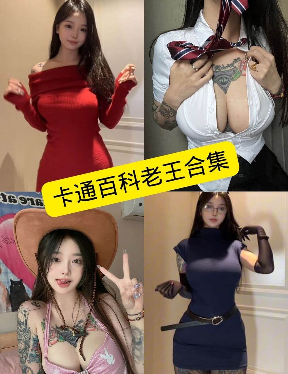 卡通百科老王 制服诱惑  微密圈写真资源合集[持续更新]