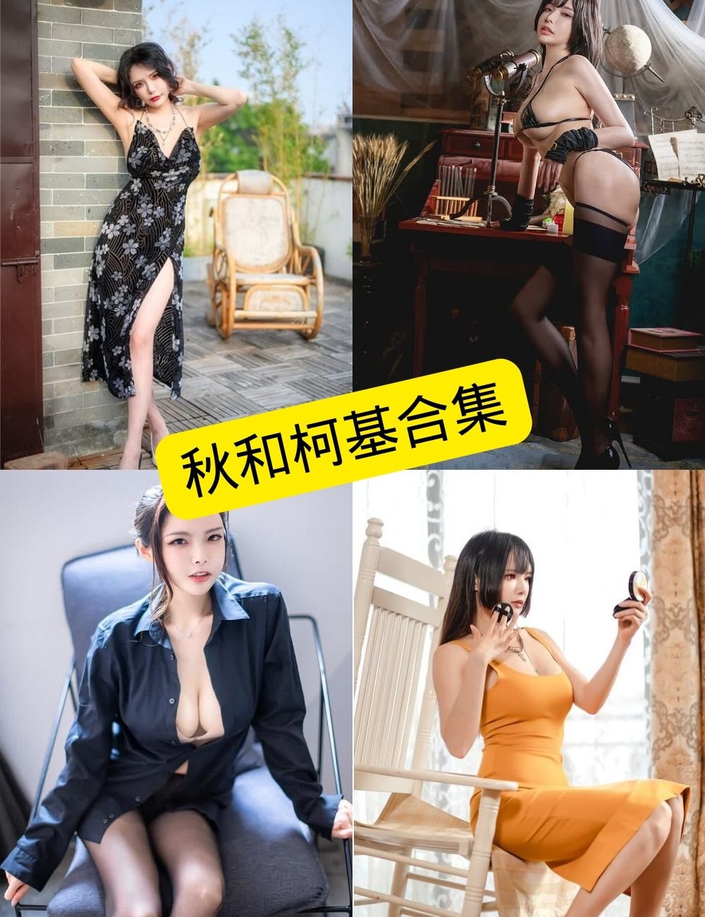 秋和柯基 电车 最新写真图片以及视频合集[持续更新]