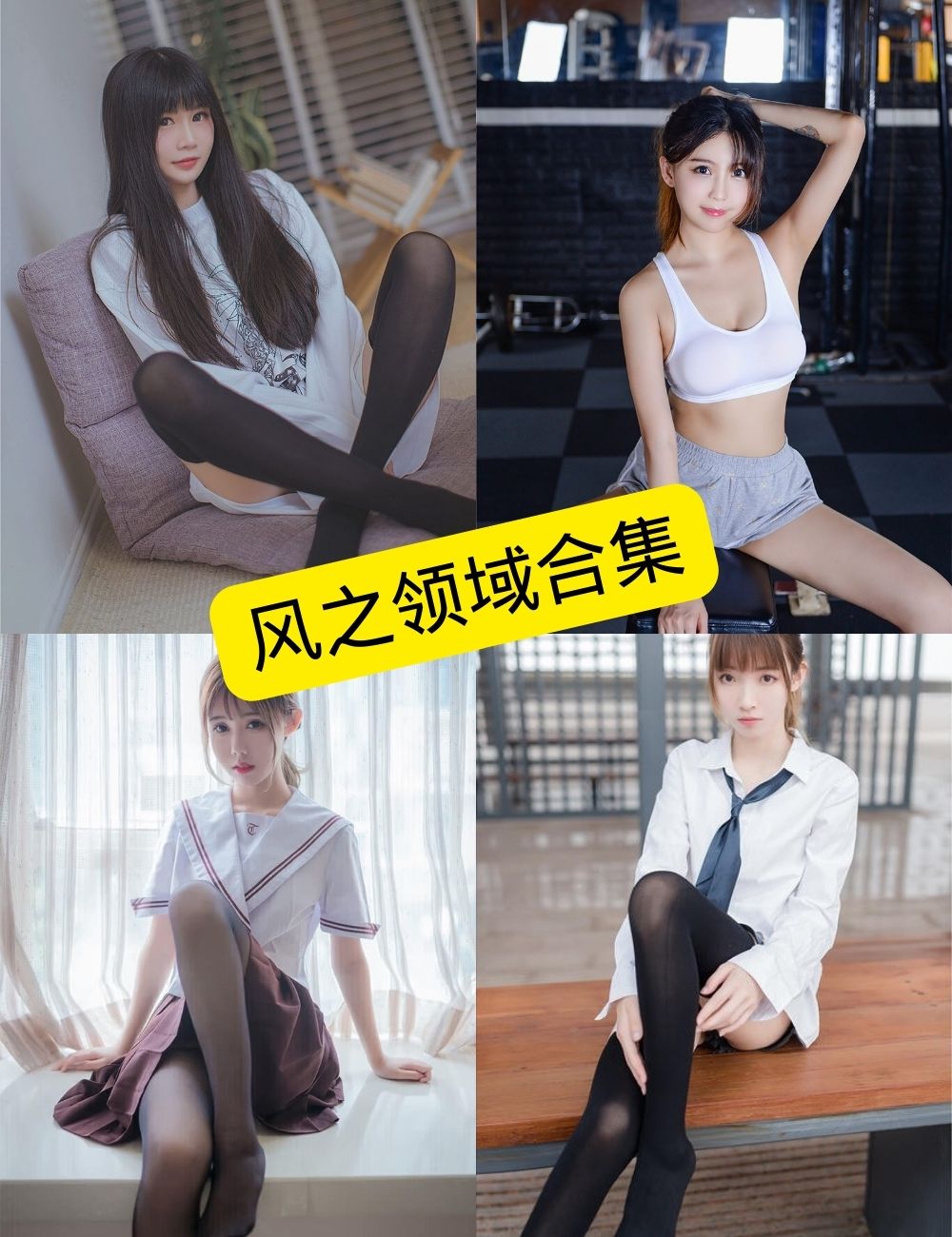 风之领域 少女丝袜写真合集 [300套+118GB]