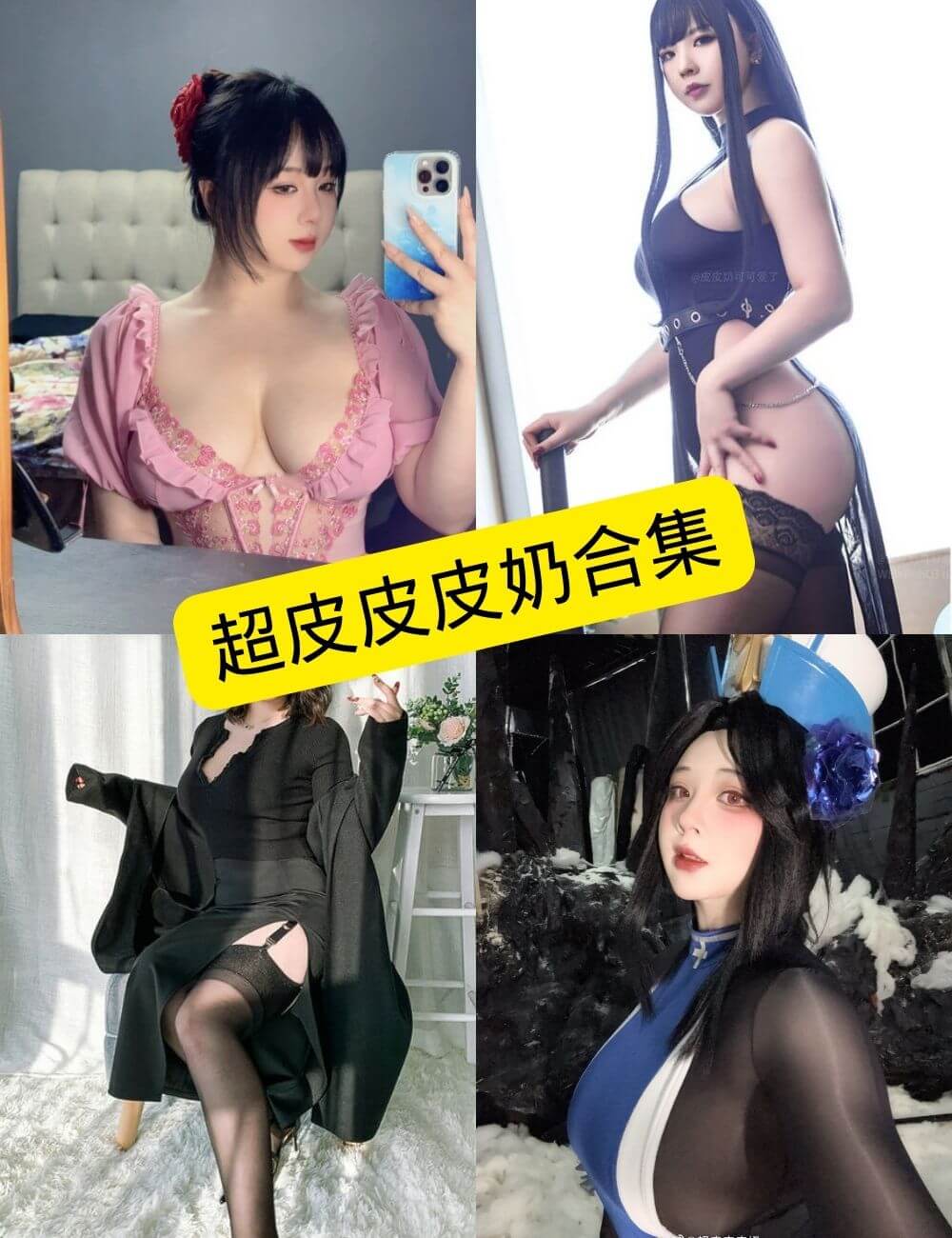 超皮皮皮奶 cos 最新写真资源合集下载[持续更新]