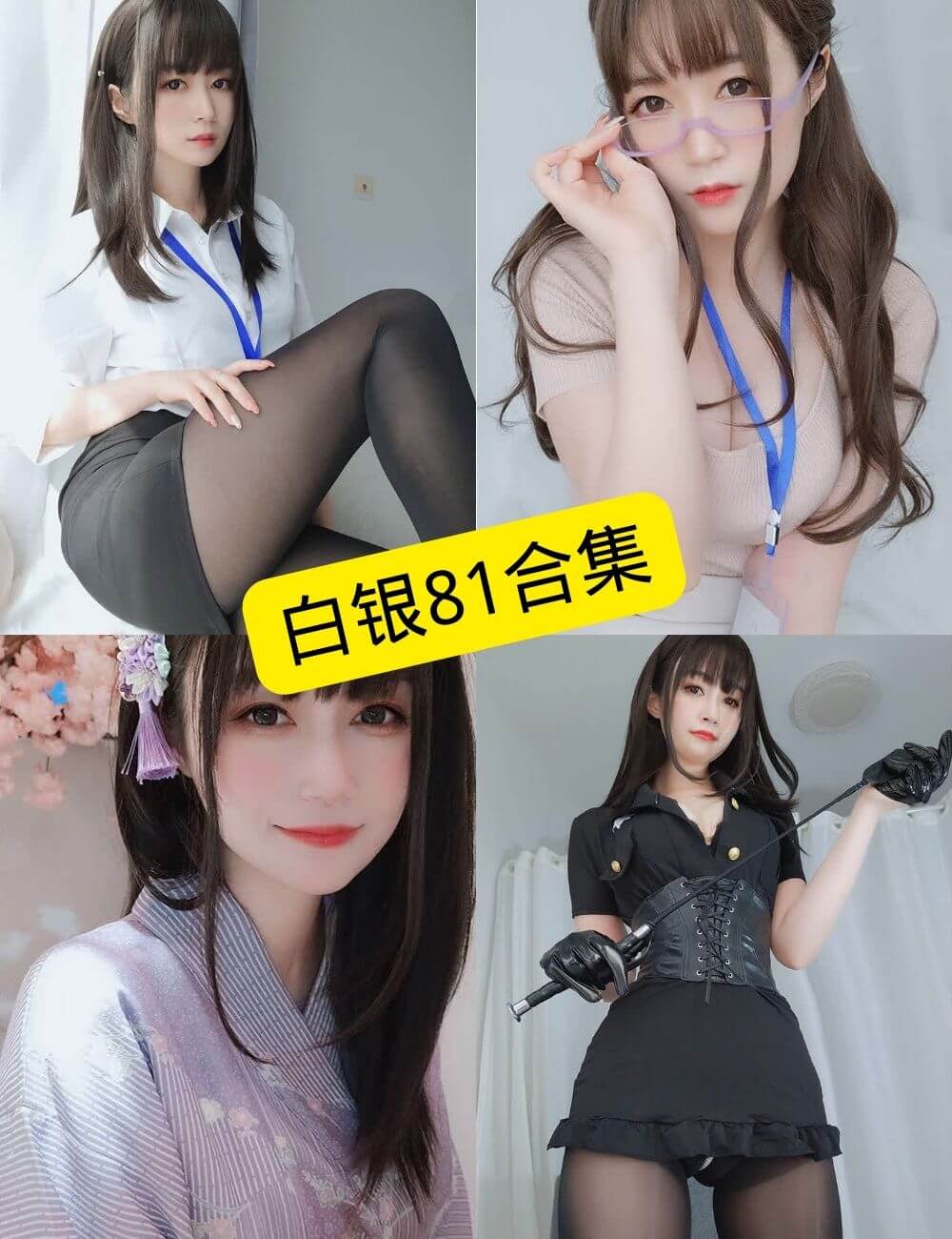 白银81 cos 免费在线观看最新写真资源合集下载[持续更新]