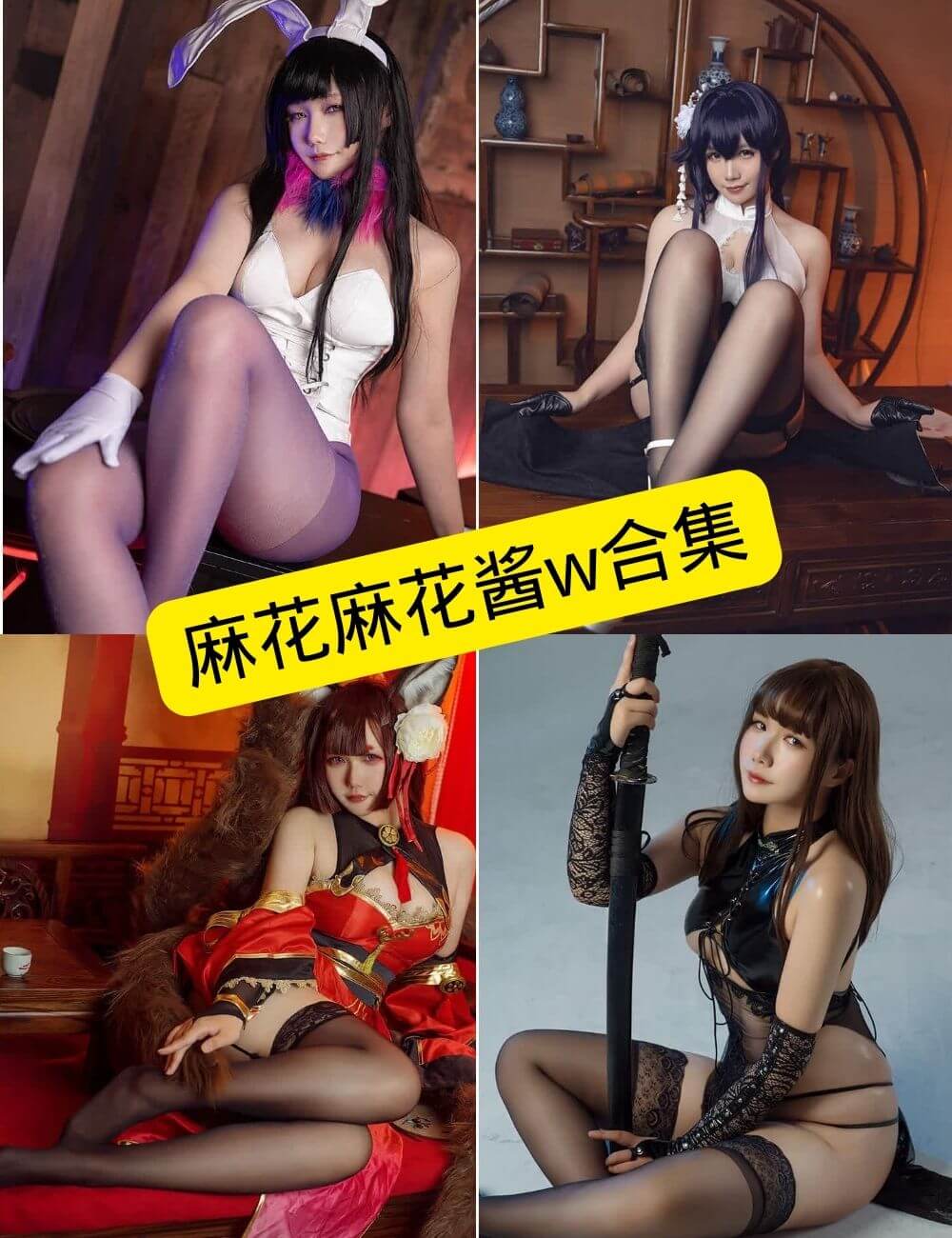 麻花麻花酱w cosplay  最新写真套图合集下载[持续更新]