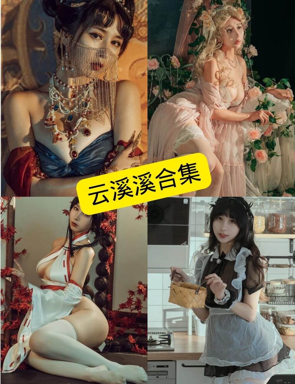 云溪溪 反差学妹 免费看最新写真图集资源合集下载[持续更新]