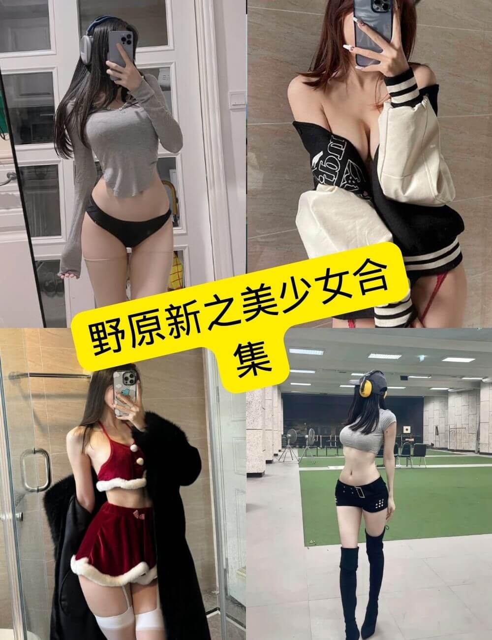 野原新之美少女 白丝美腿福利 最新写真套图合集下载[持续更新]