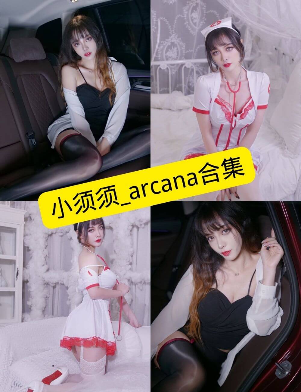 黑丝御姐 小须须_arcana 最新写真套图合集下载