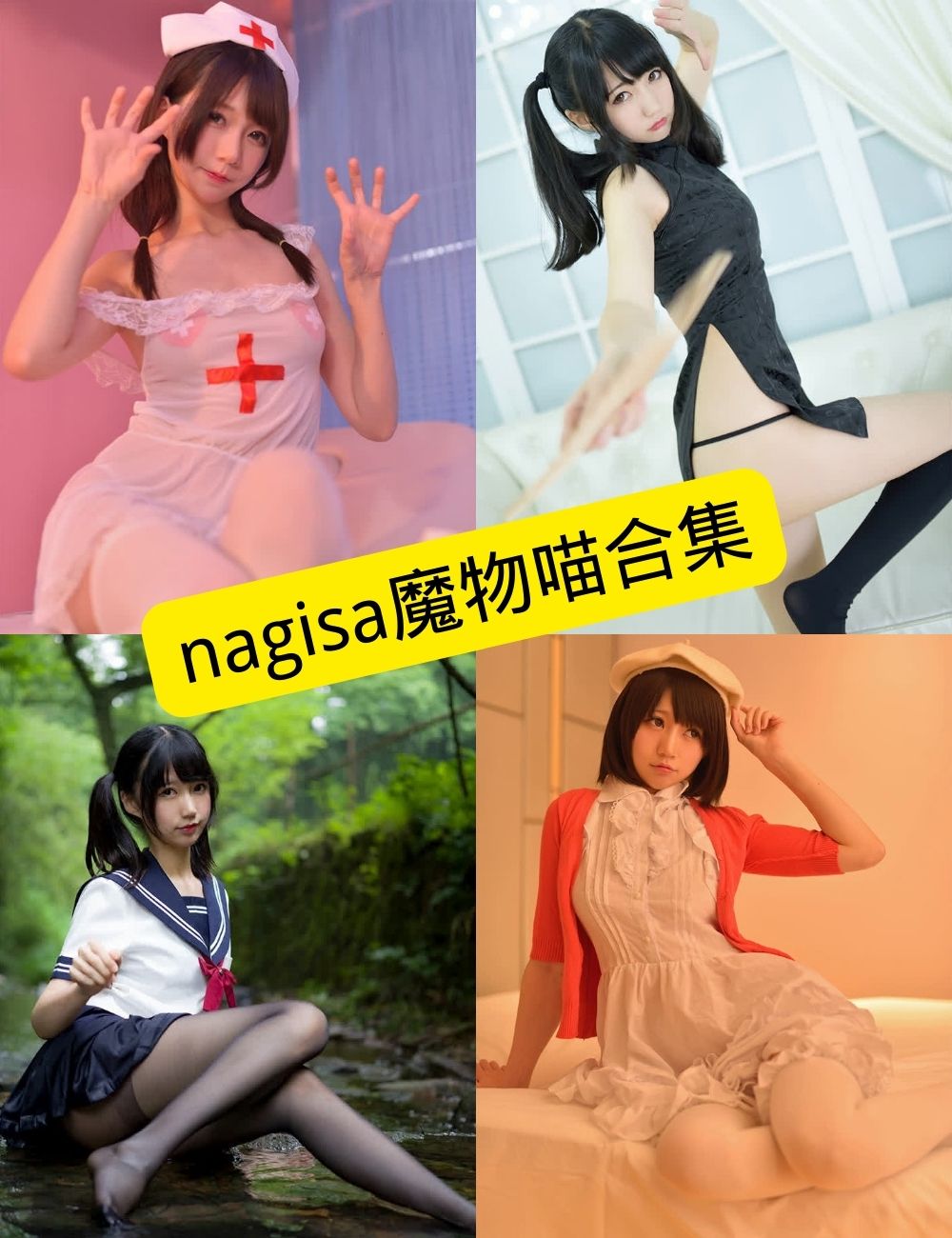 nagisa魔物喵 制服诱惑 免费写真图集资源下载[持续更新]
