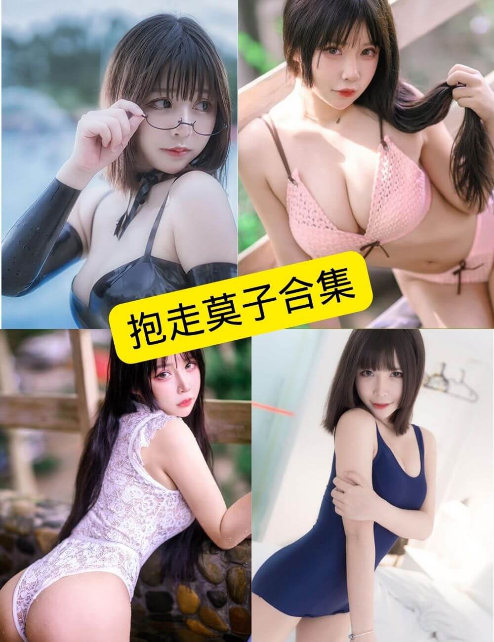 抱走莫子aa cos 最新写真图片以及视频资源合集[持续更新]