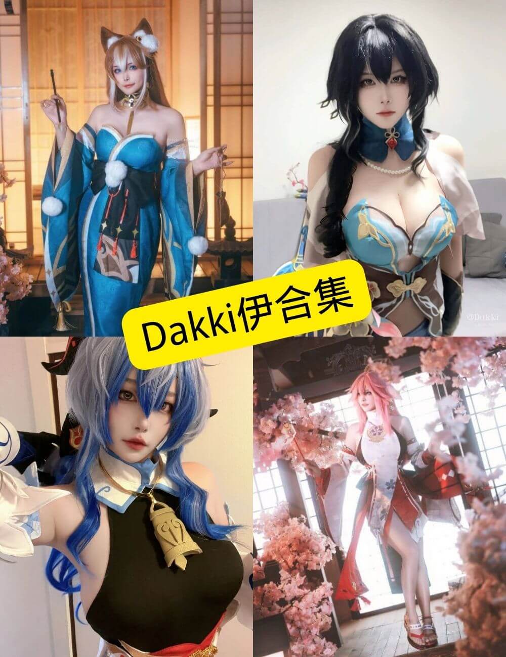 Dakki伊 黑丝御姐 写真套图合集下载[持续更新]
