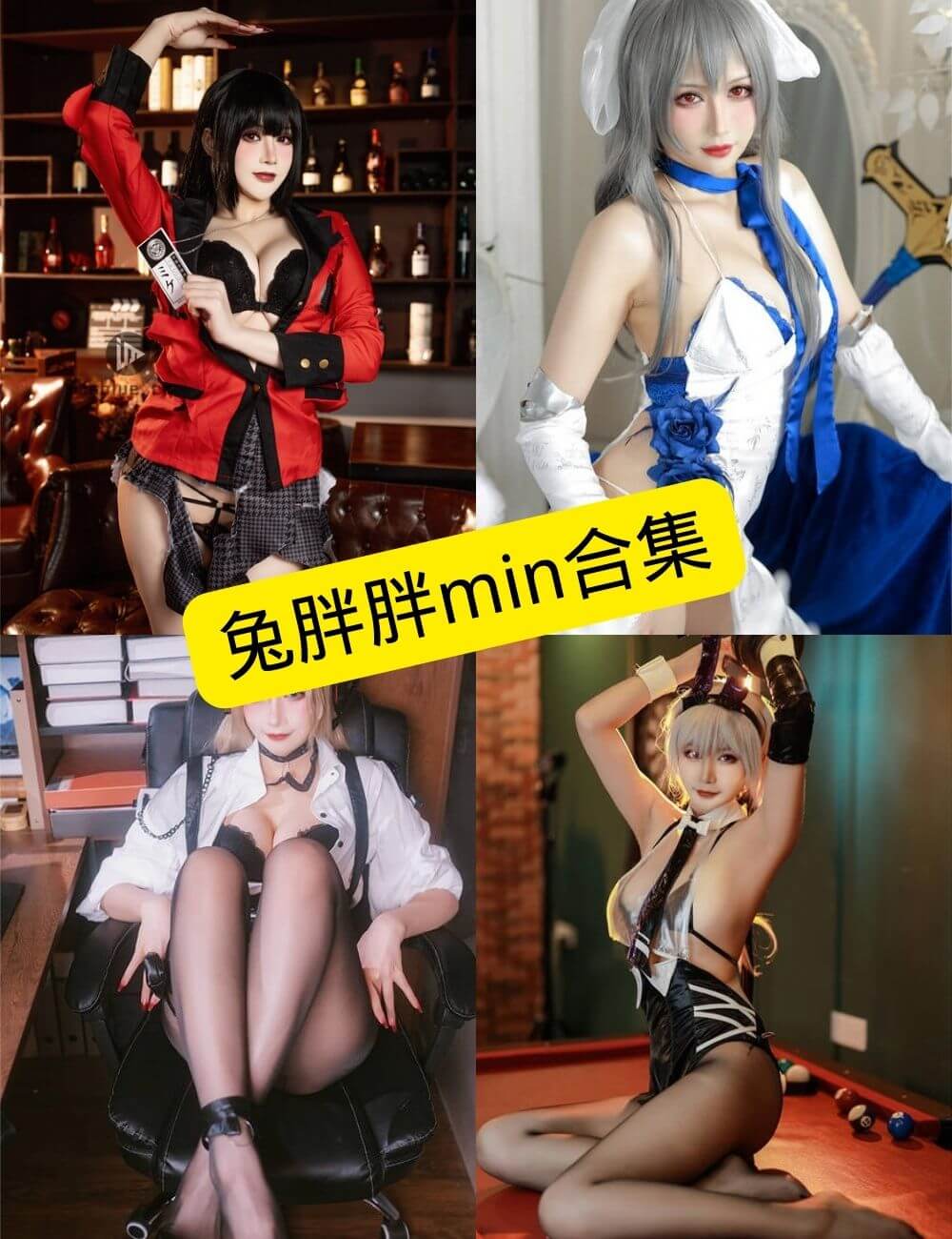 兔胖胖min cos  最新写真照片合集下载[持续更新]