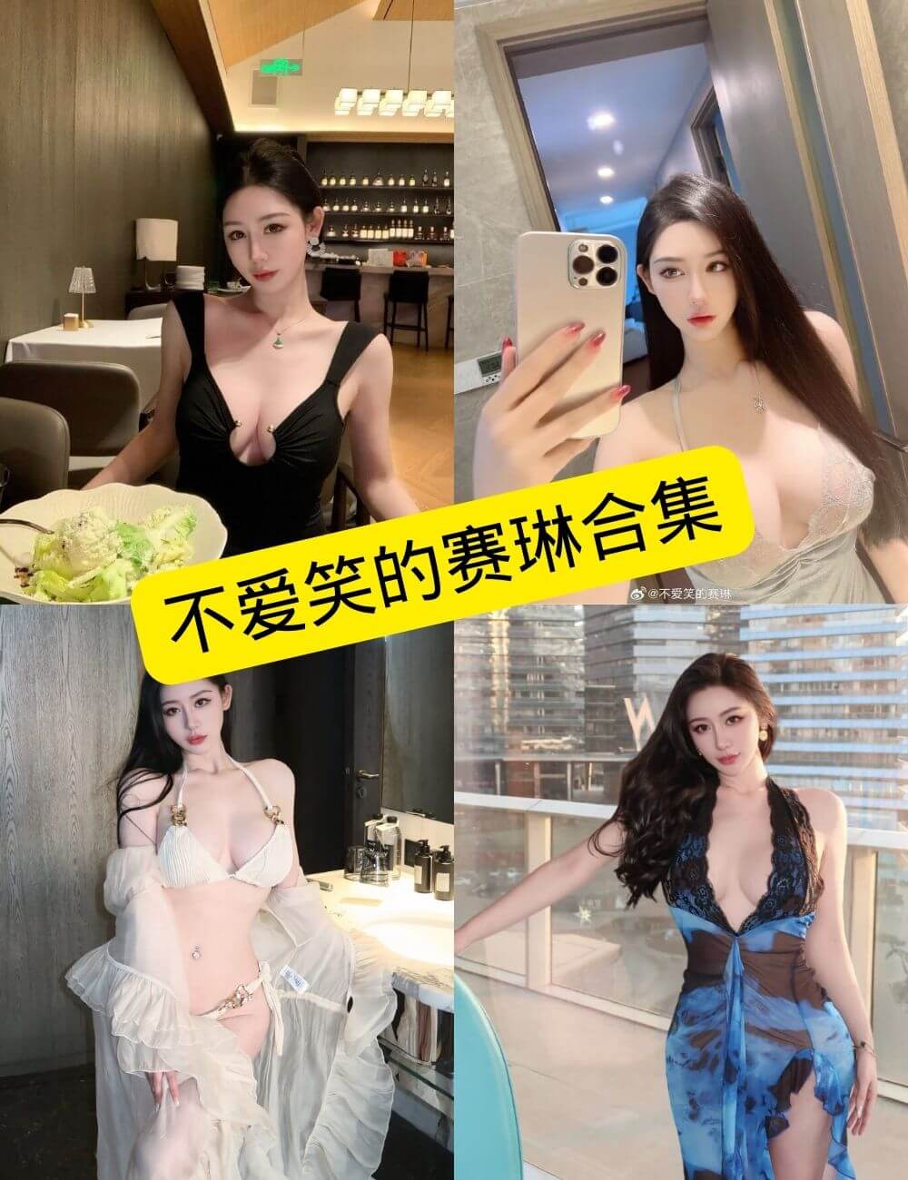 不爱笑的赛琳 微密圈 觅圈最新福利写真照片及视频资源[持续更新]