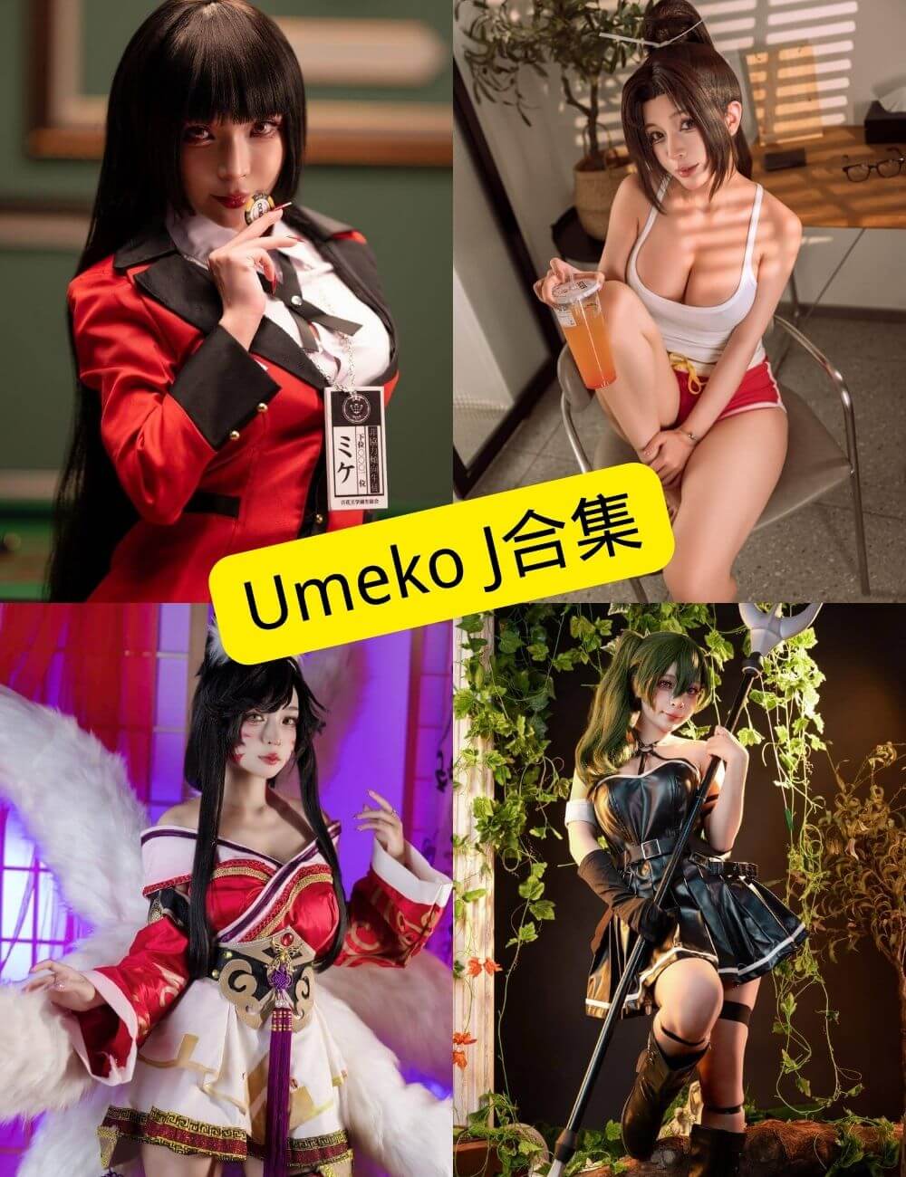 Umeko J cosplay 最新写真资源合集下载[214套][持续更新]