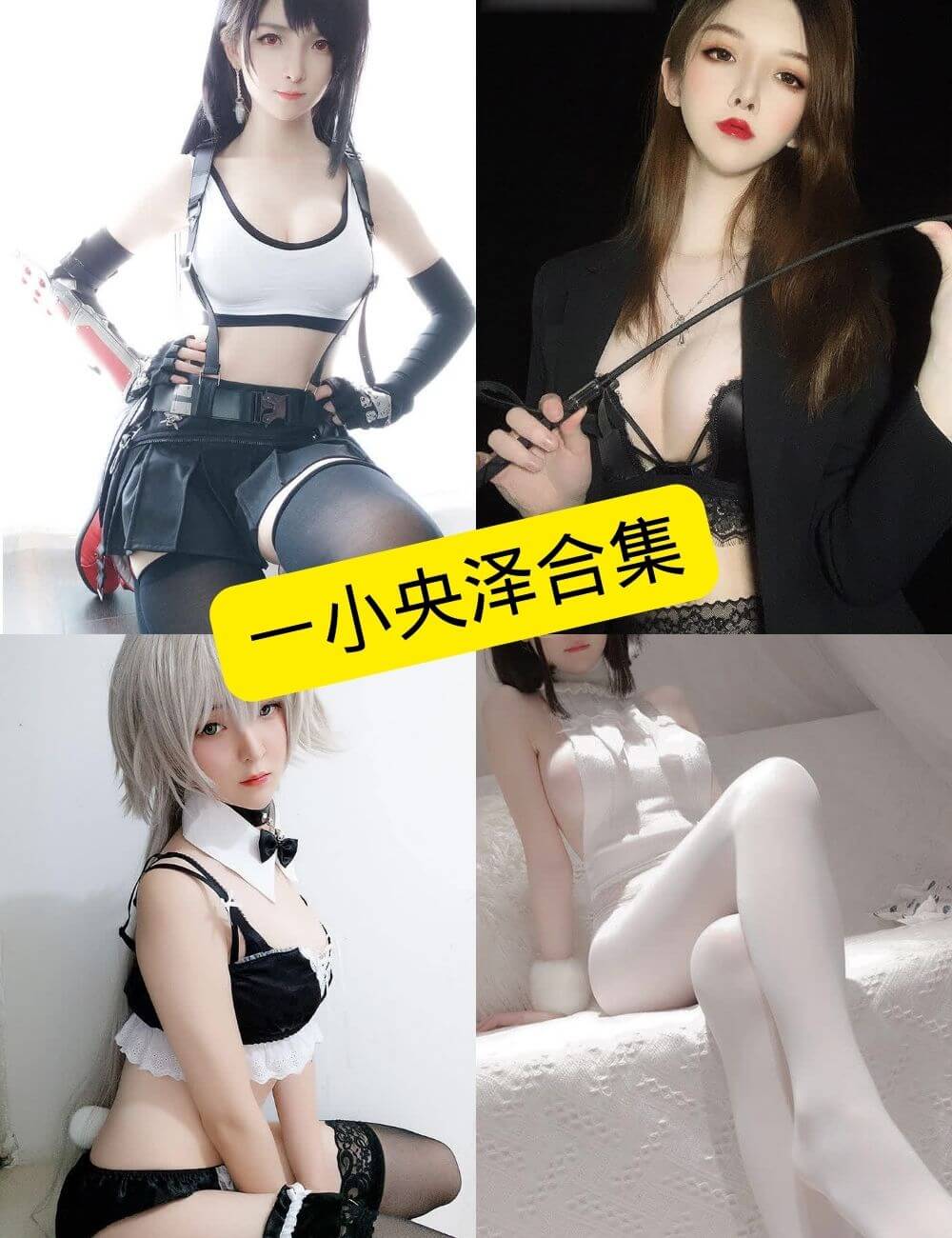 一小央泽 cos 仙女库最新写真照片百度云下载[持续更新]