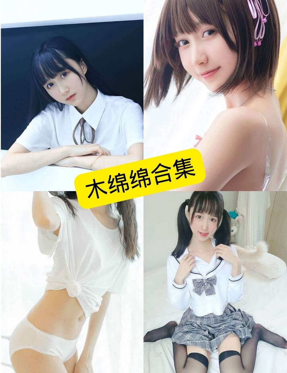 白丝萝莉控 木棉棉OwO 写真图片以及视频资源合集