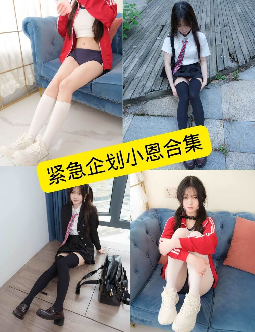 白丝美腿福利 小恩 紧急企划写真资源合集下载