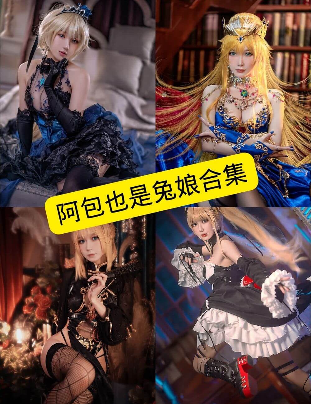 阿包也是兔娘 cosplay 最新写真合集资源下载[持续更新]