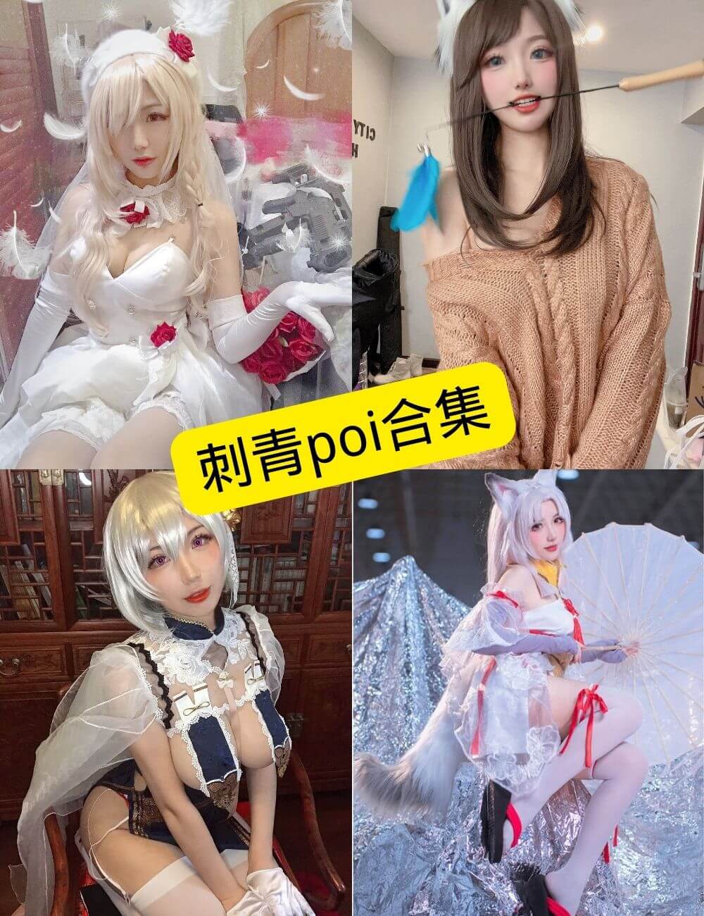 刺青poi cos 最新写真套图合集下载[持续更新]