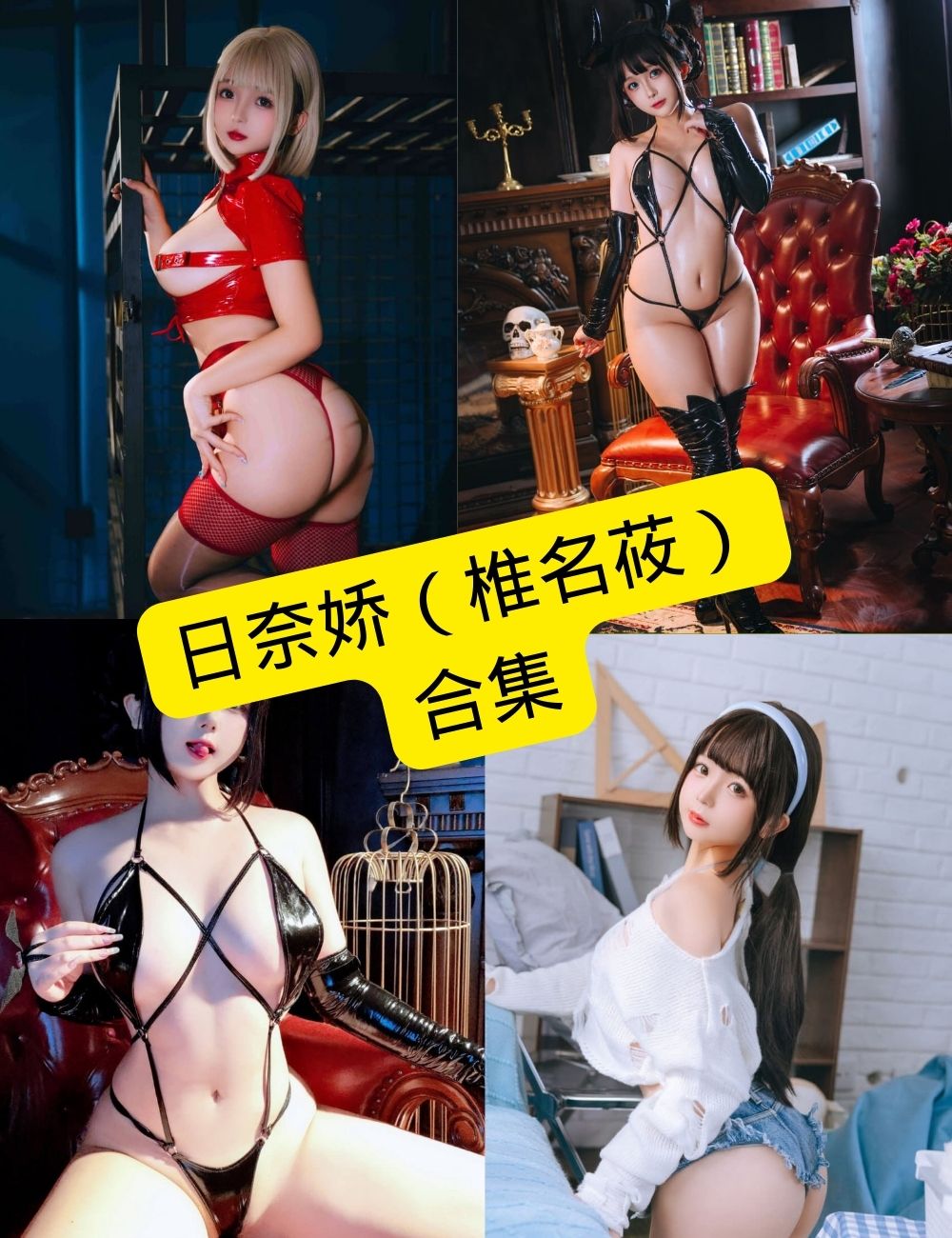 日奈娇 cos 最新写真集资源合集下载[持续更新]