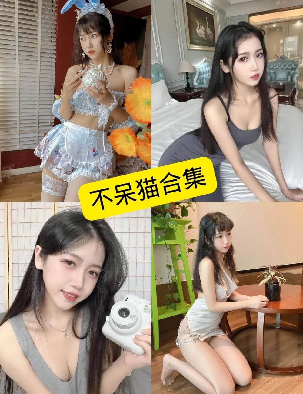 不呆猫 cos 在线观看免费最新写真福利及视频资源下载[持续更新]