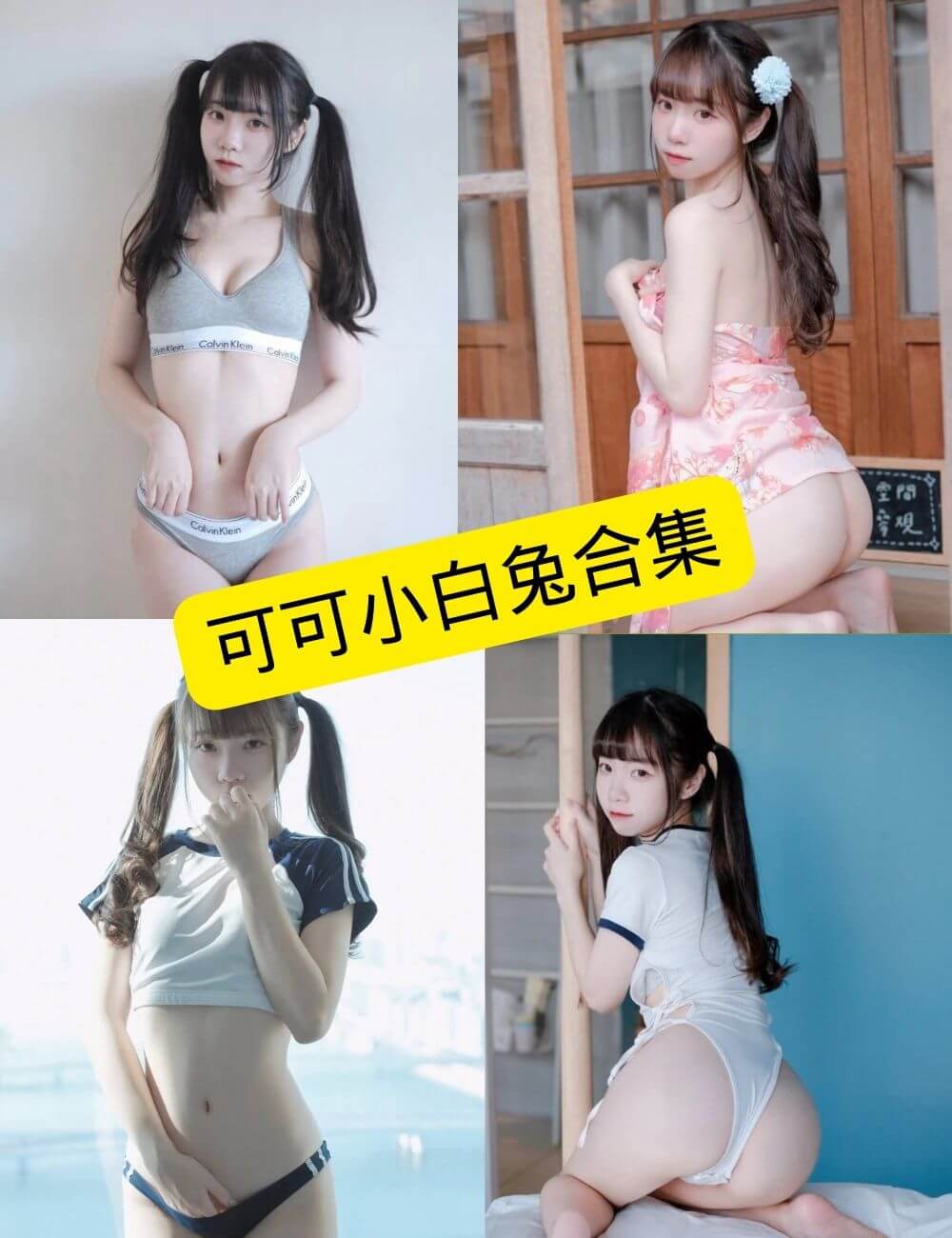 可可小白兔 官网最新写真图片及视频合集下载[持续更新]