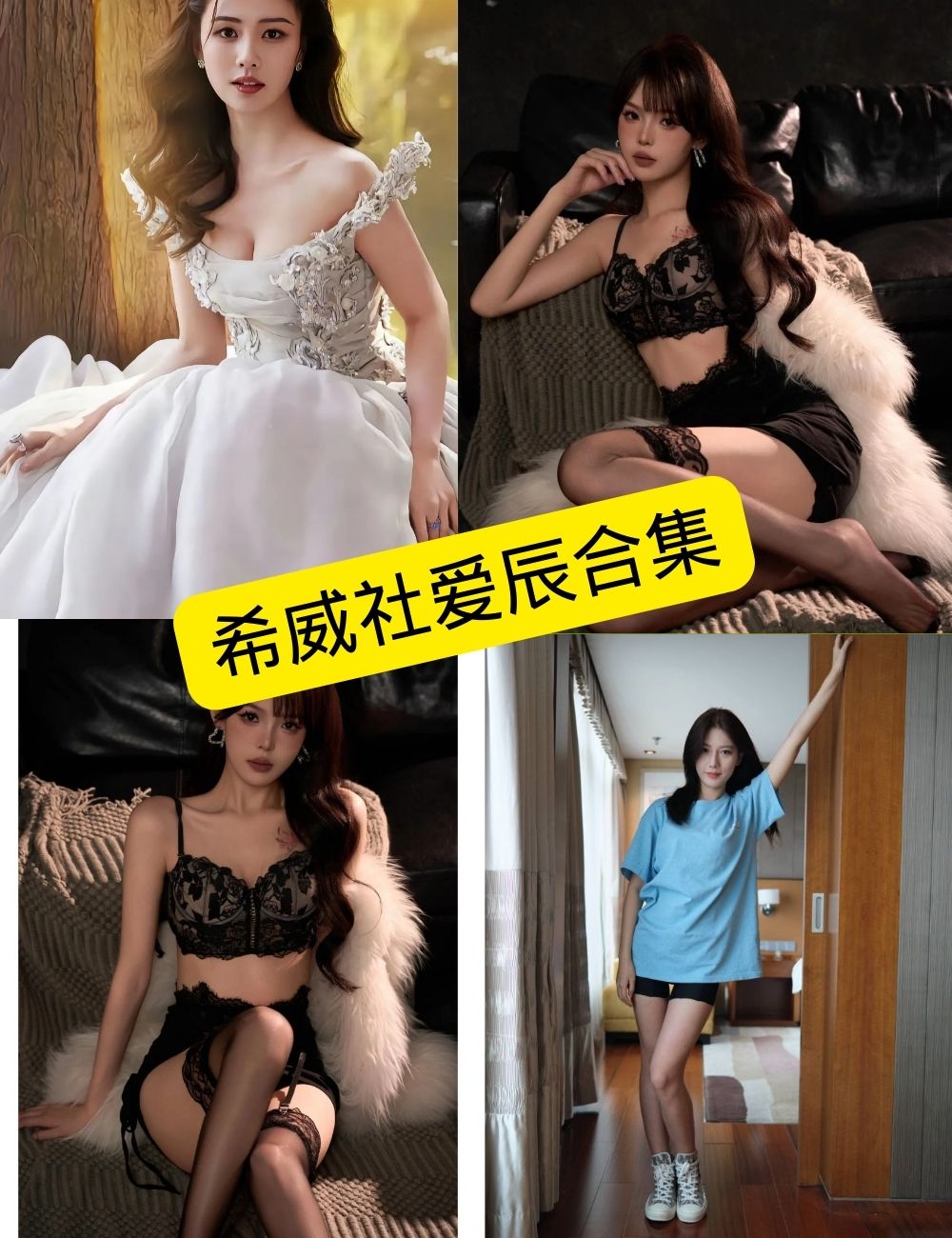 制服诱惑女神：希威社爱辰写真合集（黑丝、田园、制服高清图集）