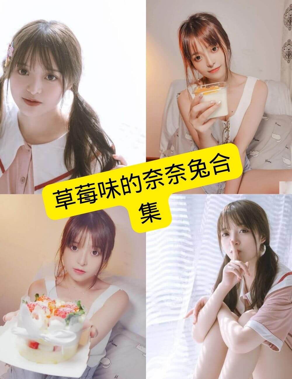 草莓味的奈奈兔 萝莉少女控 写真资源合集下载