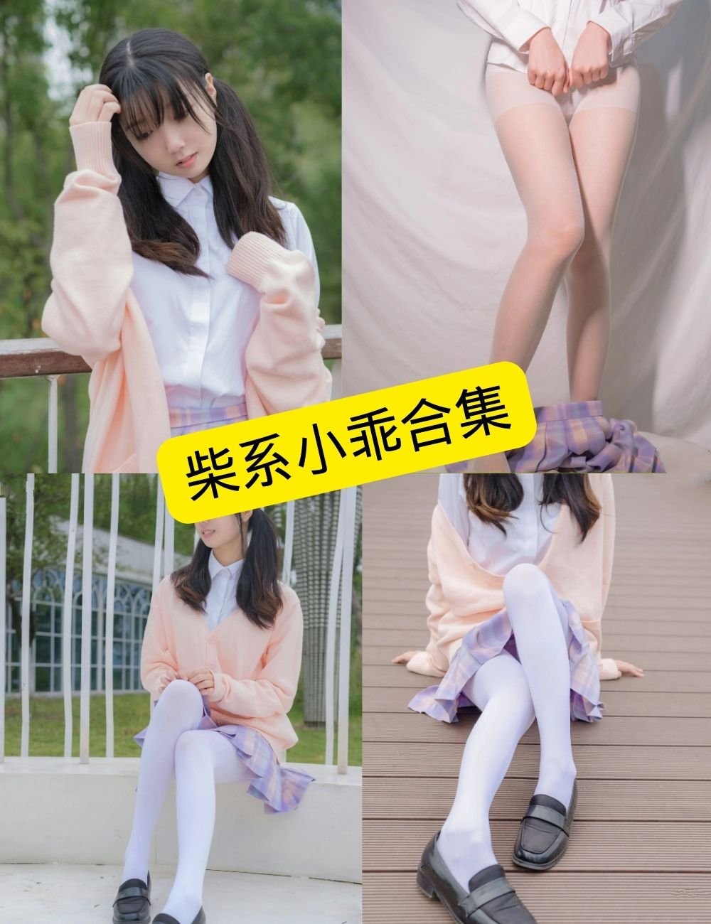 稚乖画册 柴系小乖 写真套图合集下载[持续更新]