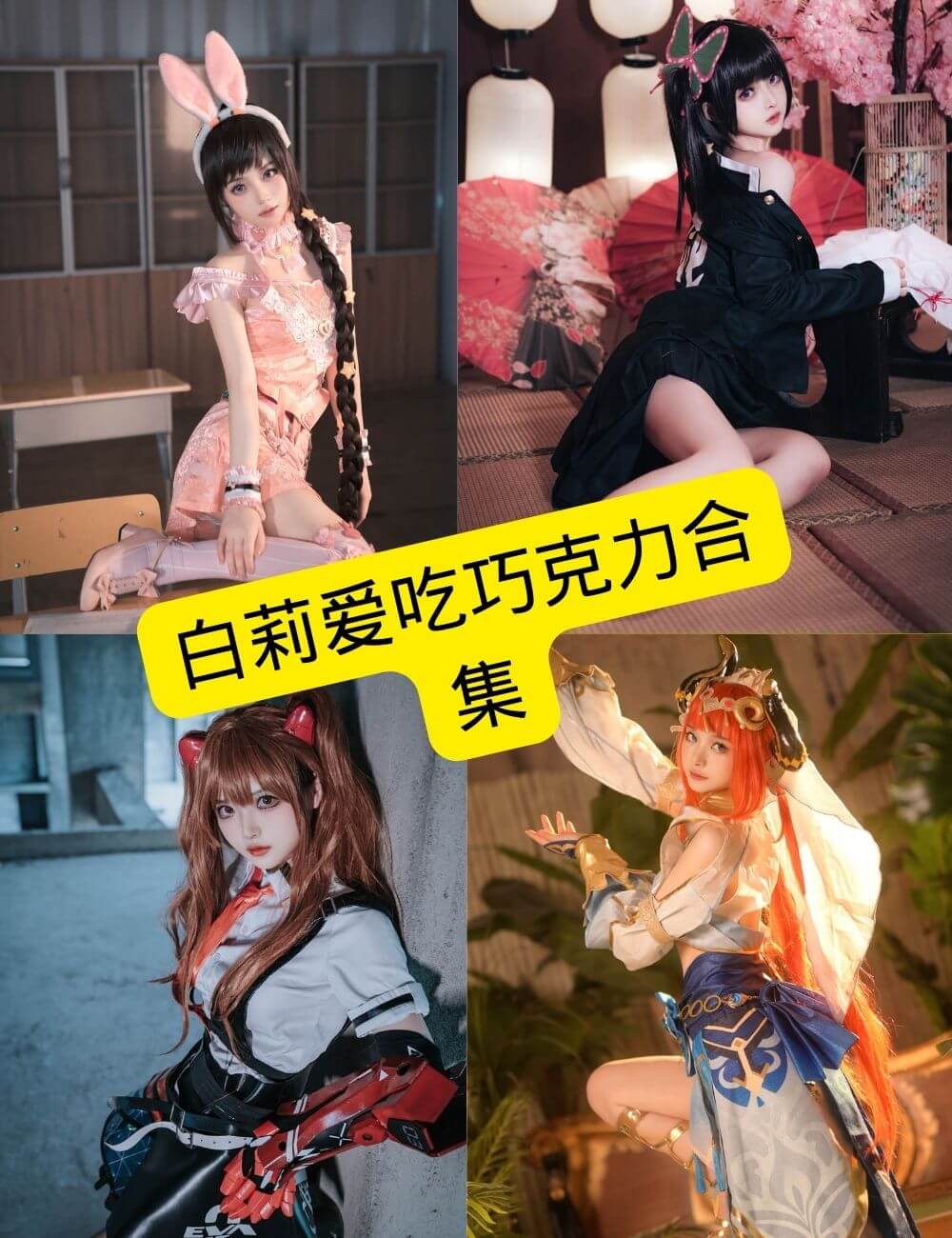 白莉爱吃巧克力 未删减 在线观看最新写真图片资源全集下载[持续更新]