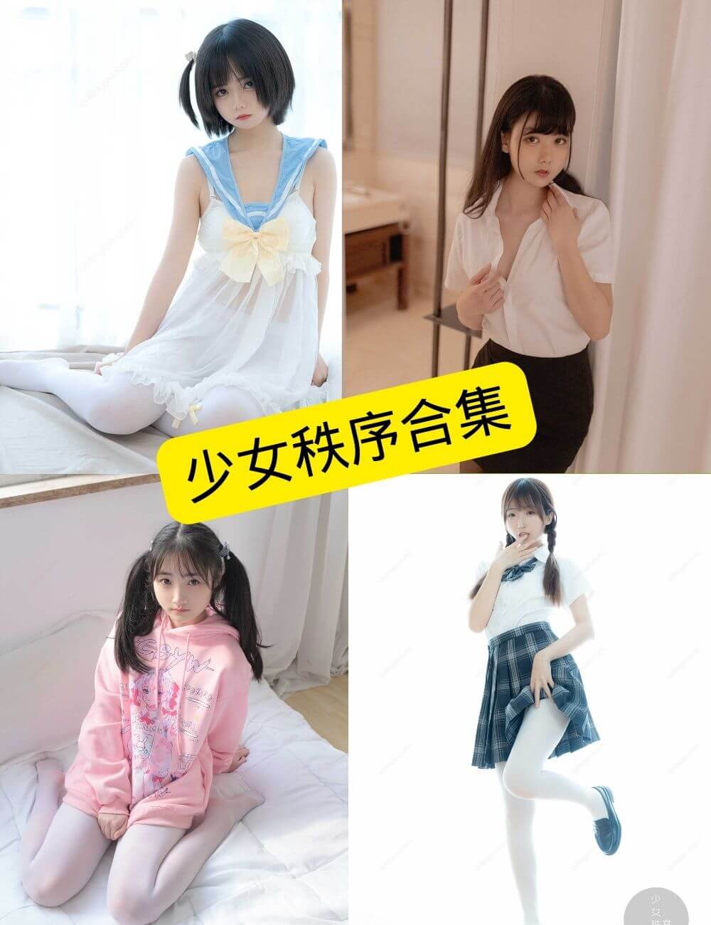 少女秩序 制服诱惑 写真套图合集下载[持续更新]