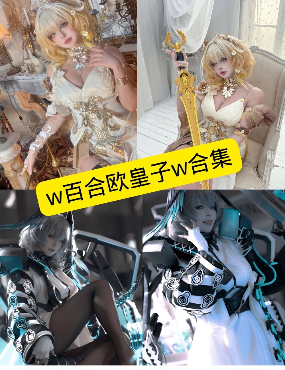 w百合欧皇子w 黑丝美腿福利  写真资源合集下载[持续更新]