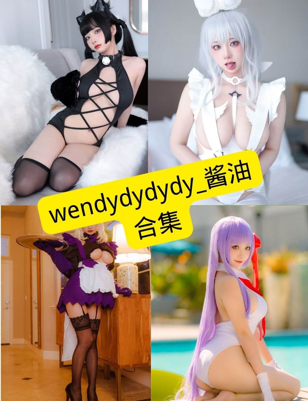 wendydydydy_酱油 制服诱惑 写真图片资源合集