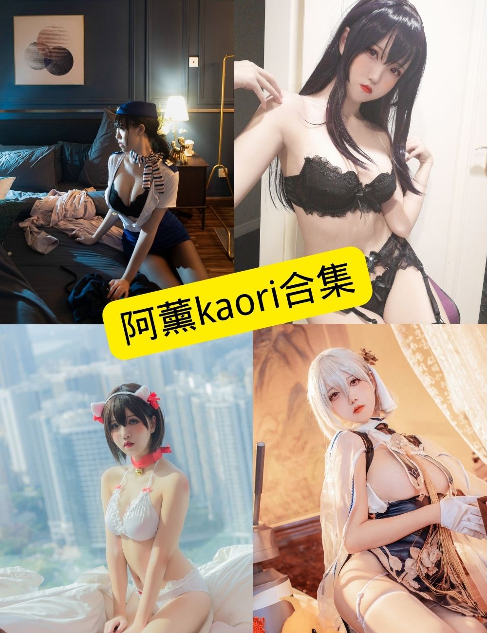 阿薰kaOri cos 最新写真图包资源合集下载[持续更新]