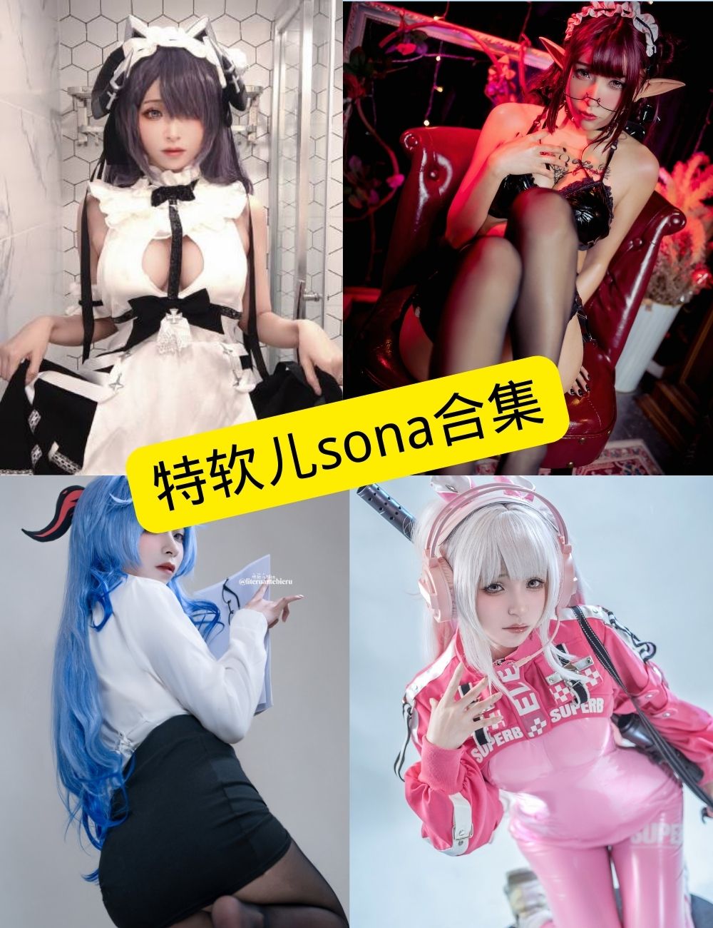 特软儿Sona 丝袜美腿福利 写真图片 视频资源合集