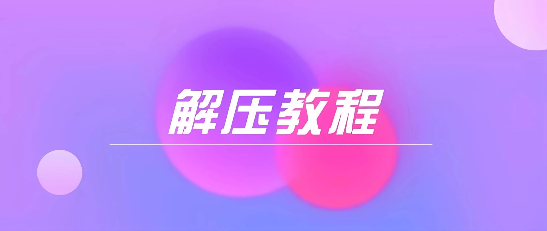 解压教程