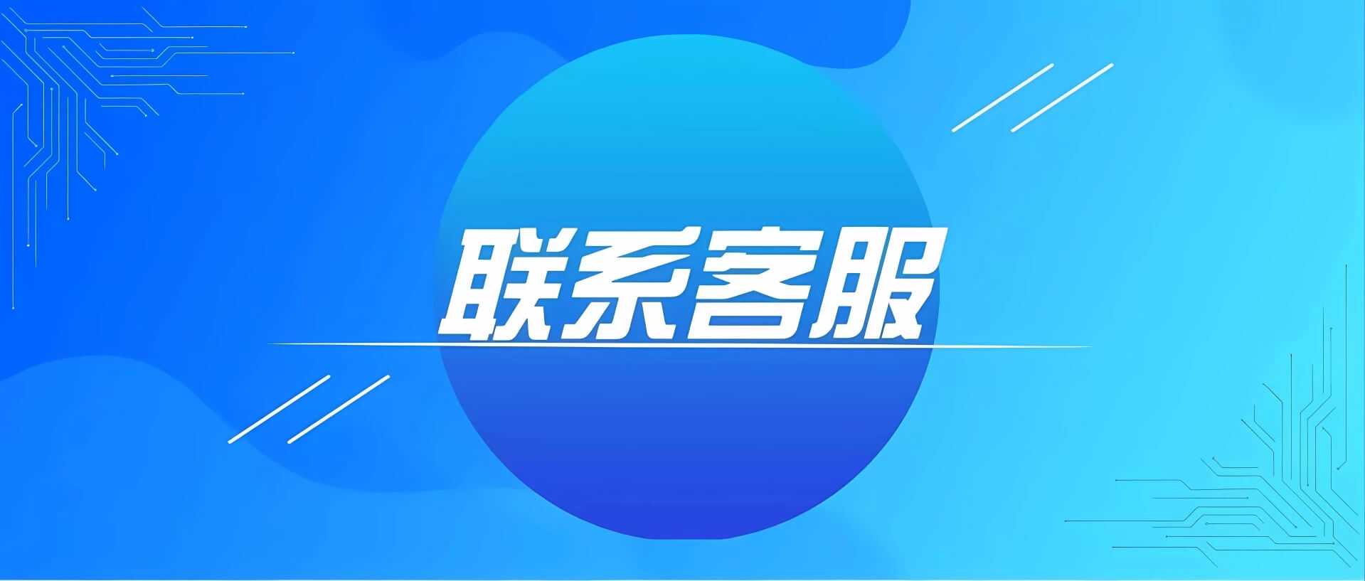 联系我们