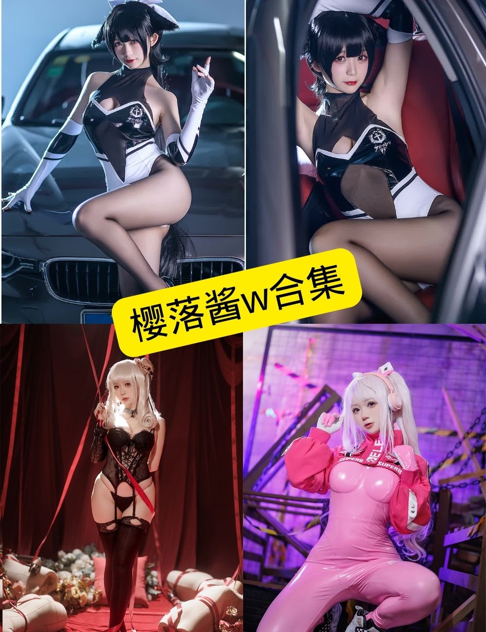 樱落酱w cos 最新写真图包合集下载[持续更新]