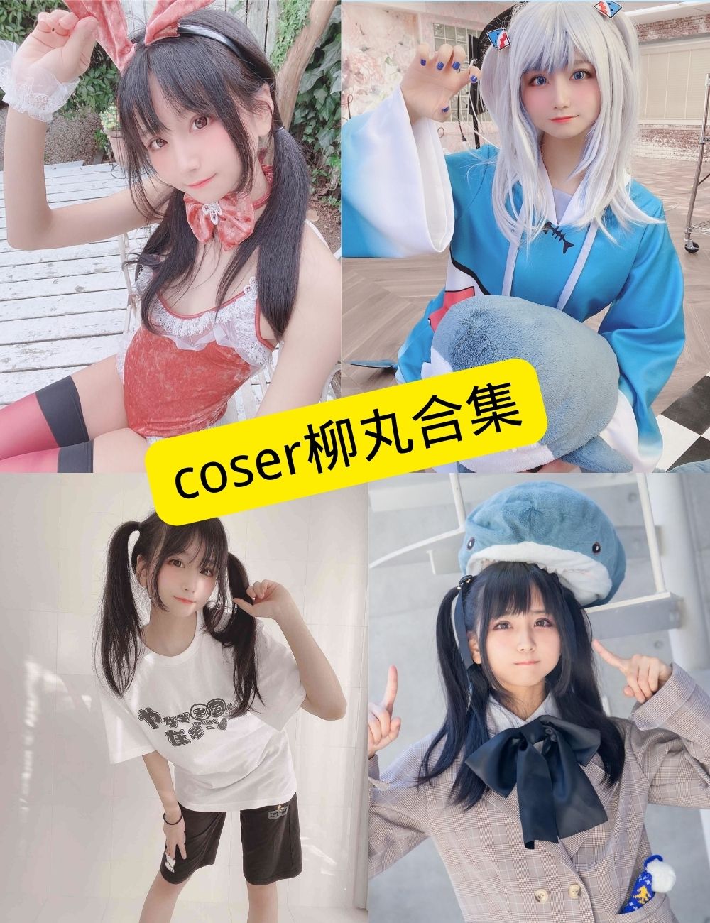 白丝美腿福利 coser柳丸写真套图合集下载