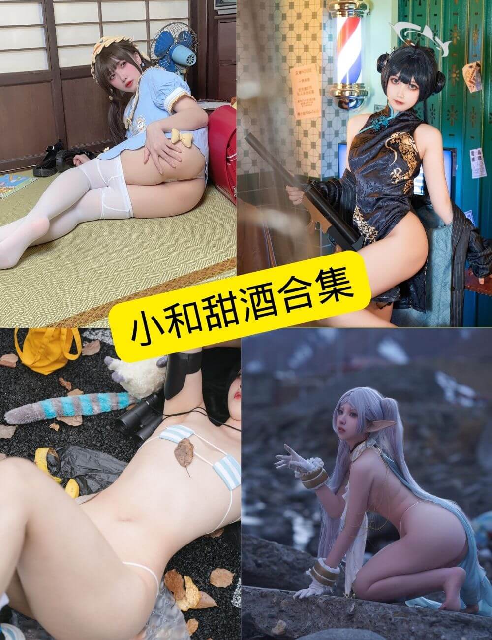小和甜酒 cos 最新写真图集及视频资源下载[持续更新]