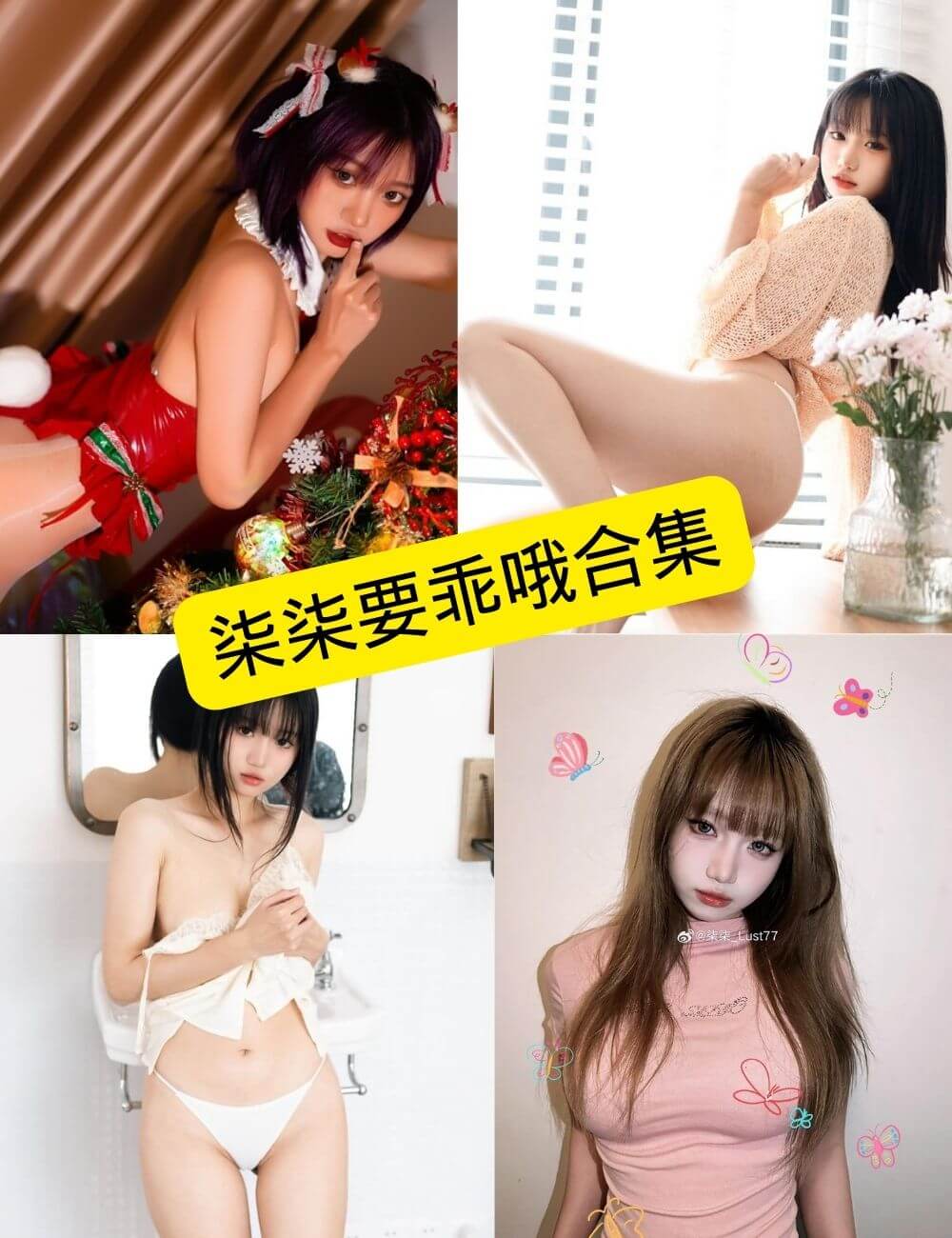 柒柒要乖哦(柒柒_Lust77) 微密圈 最新免费写真合集下载[持续更新]