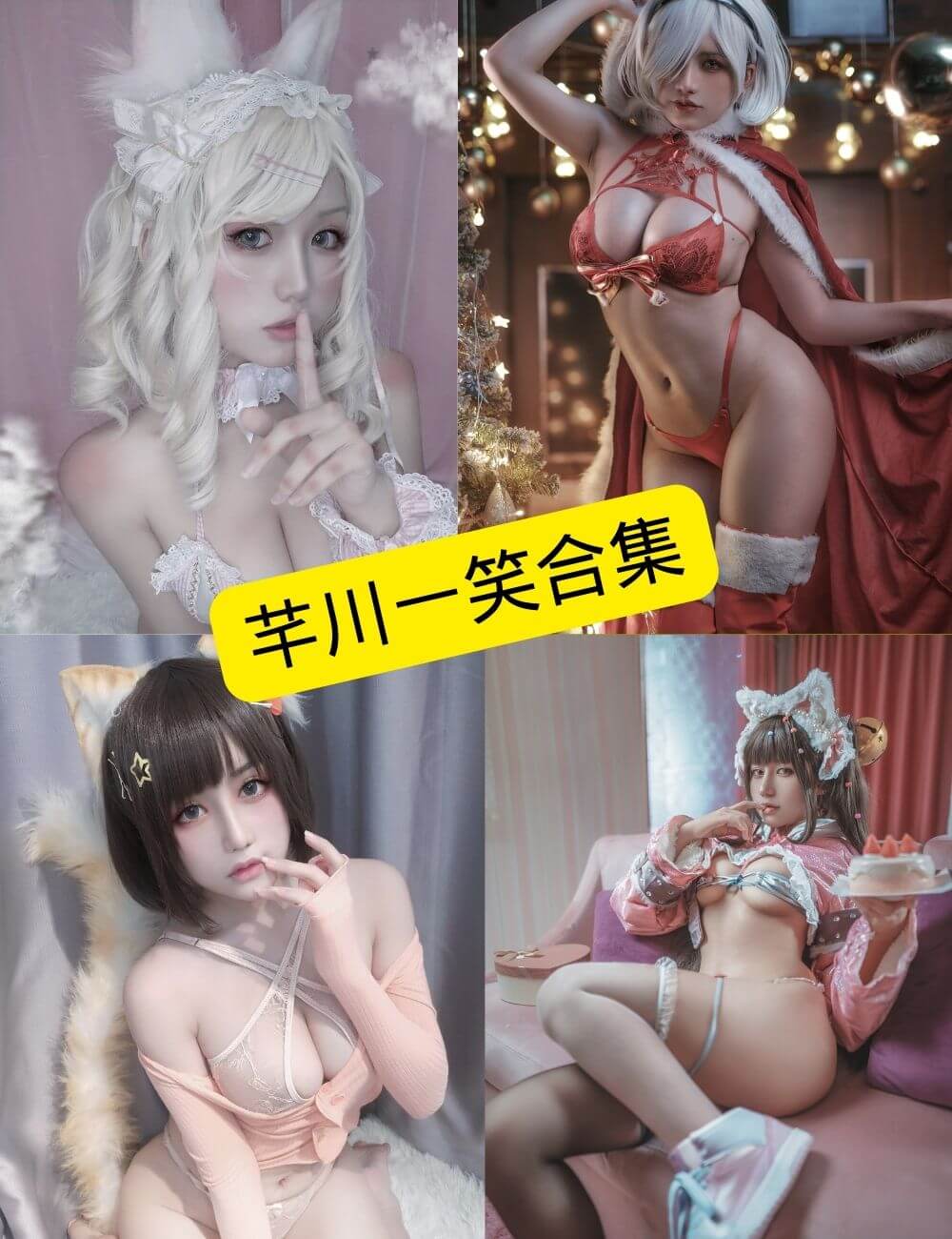 芊川一笑 白丝美腿福利 写真图片以及视频合集