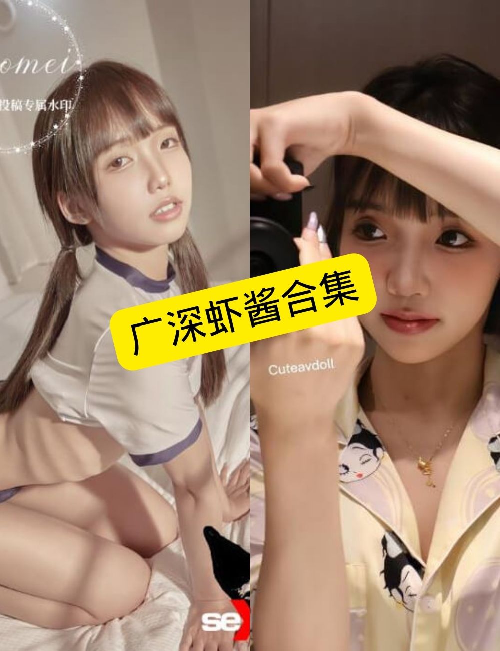 广深虾酱 糖心 在线最新写真照片及视频资源下载[持续更新]