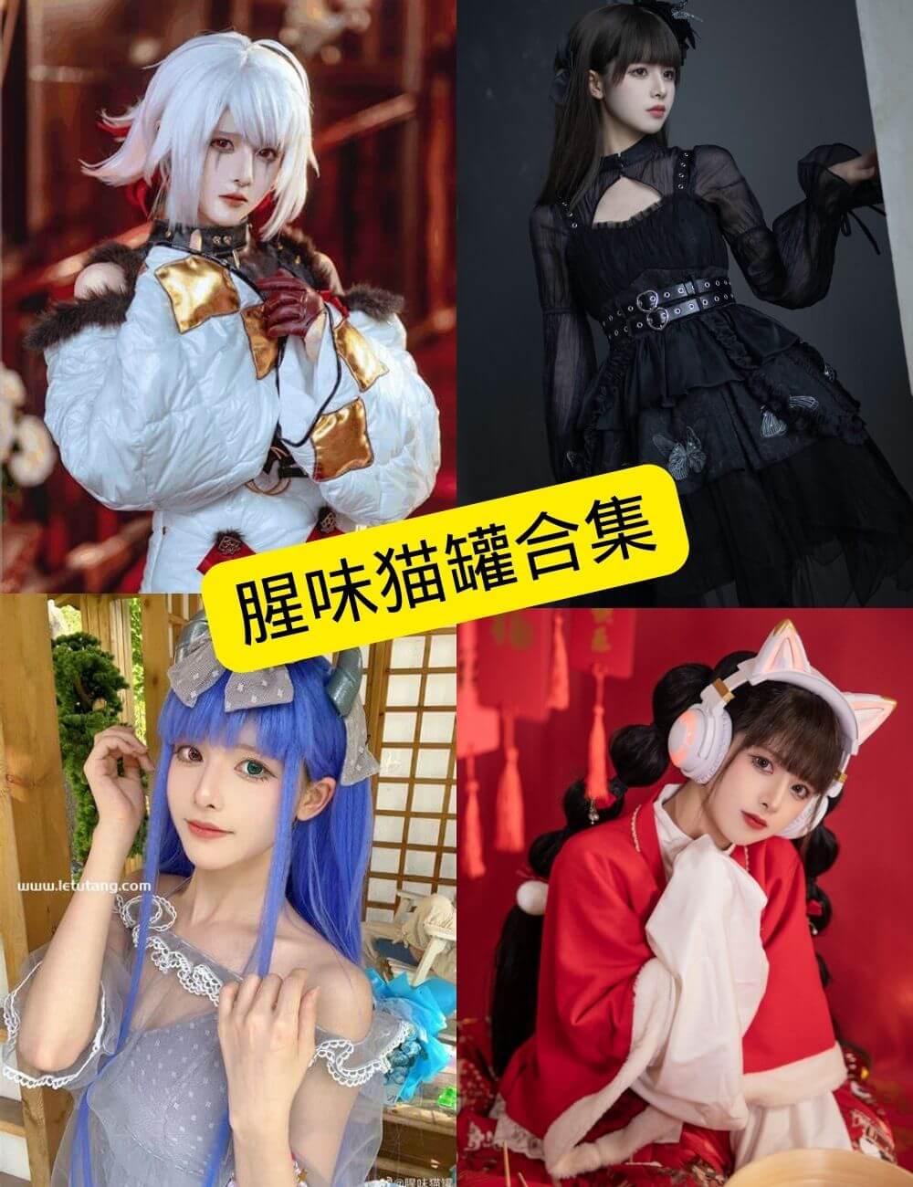 腥味猫罐 微博 最新cos写真壁纸图片合集下载[持续更新]