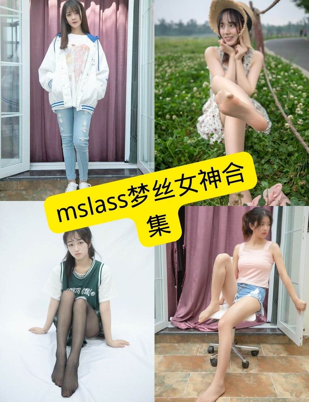mslass梦丝女神 最新写真图包合集下载[持续更新]