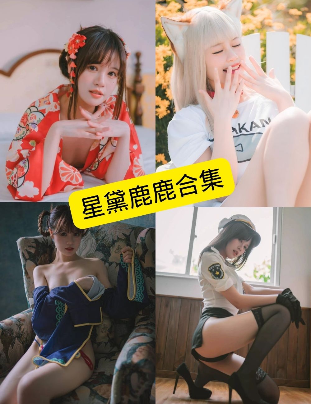 星黛鹿鹿 微博 最新写真作品资源合集下载[持续更新]